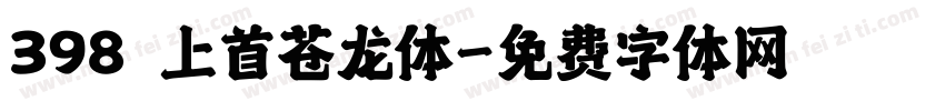 398 上首苍龙体字体转换